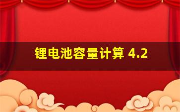 锂电池容量计算 4.2